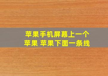 苹果手机屏幕上一个苹果 苹果下面一条线